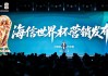 开云体育官网-海信发布世界杯营销策略：带来体验、产品、权益、服务四大升级！