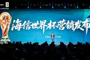 开云体育官网-海信发布世界杯营销策略：带来体验、产品、权益、服务四大升级！