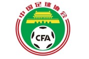 kaiyun-足协公开招聘U16国足主帅 力争进2023年U17世界杯