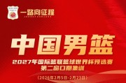 开云体育下载-中国男篮集训名单对比：周琦等四人落选，赵睿等十一人入选